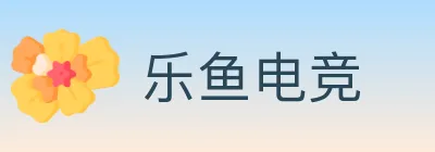 乐鱼电竞 logo